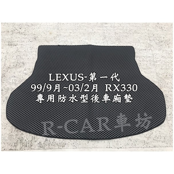 凌志LEXUS- 99/9月~03/2月 RX330 第一代專車專用後行李廂 防水後廂墊RX330後車箱墊