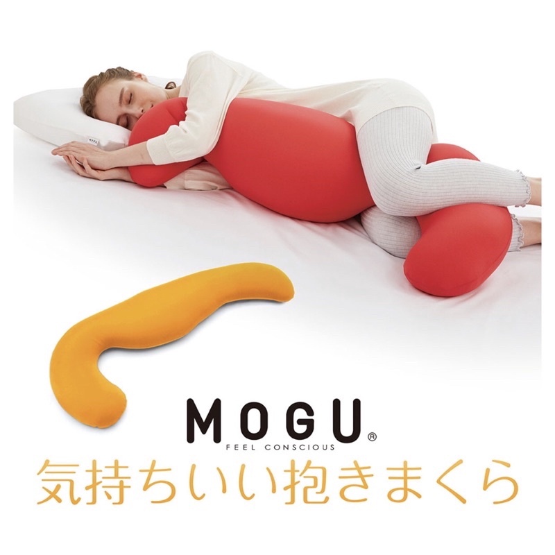 日本製 MOGU 健康曲線 紓壓超長抱枕 可拆洗 超大抱枕 巨無霸長抱枕 夾腿抱枕 睡覺抱枕 長條抱枕 長枕頭 床頭枕
