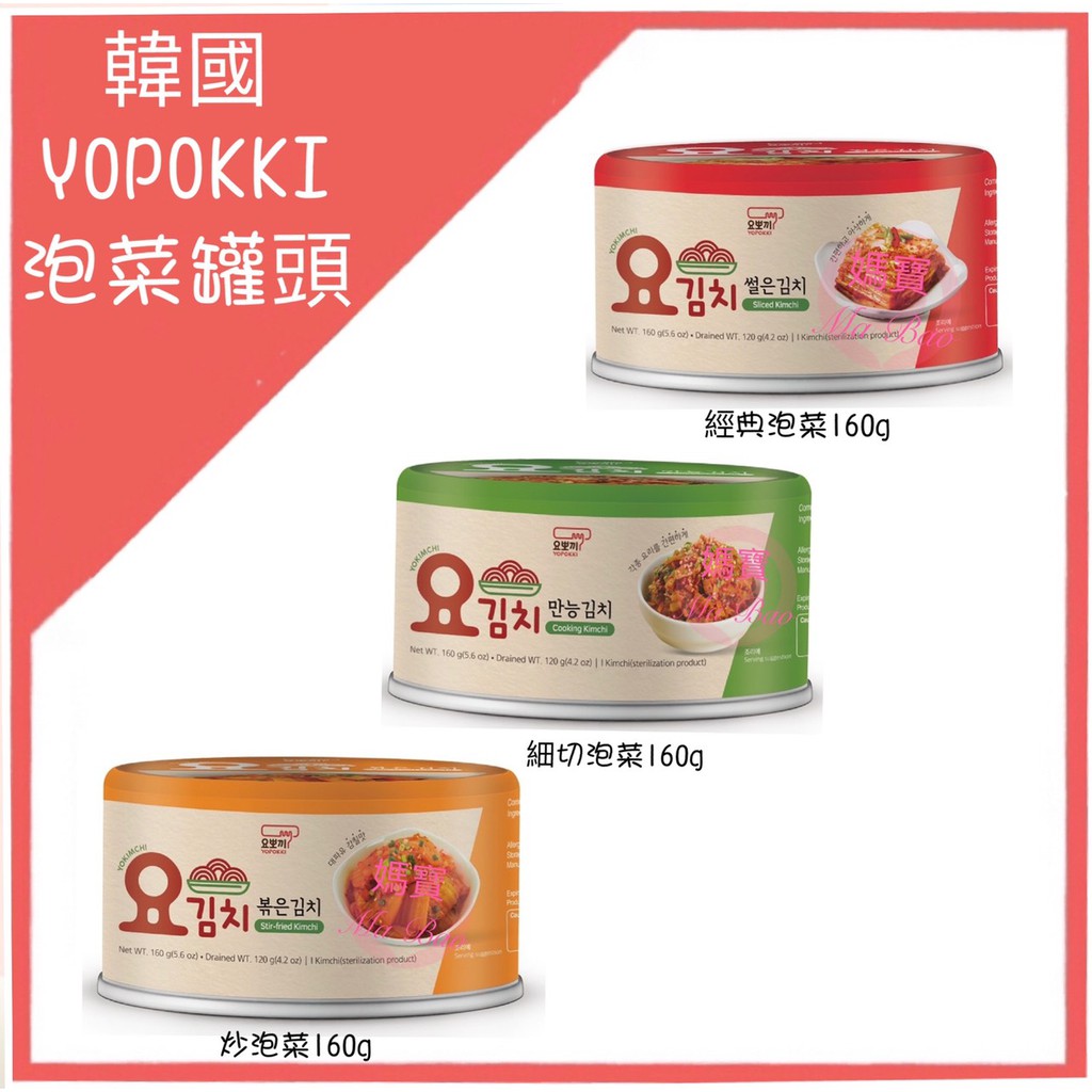 [媽寶]現貨~附發票~團購/批發~韓國 YOPOKKI 泡菜 罐頭 原味 細切 炒泡菜 160G