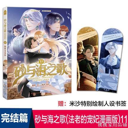 贈書簽 砂與海之歌漫畫第11冊完結版米沙著法老的寵妃漫畫版桃桃家用品铺 蝦皮購物