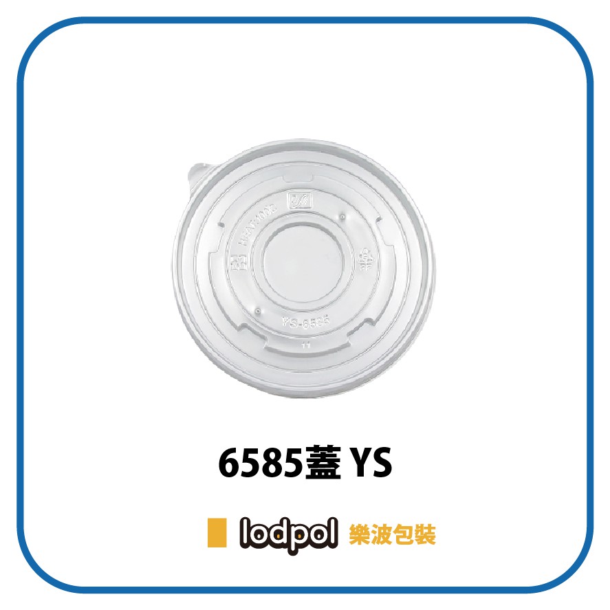 【lodpol】YS-6585 紙湯碗蓋 600個/箱 (可蓋K520.750紙碗/127mm口徑)-塑膠碗蓋可耐熱