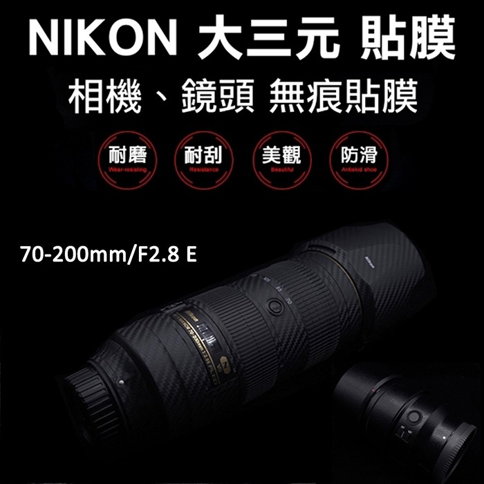 (現貨)Nikon 70-200mm/F2.8E鏡頭貼膜貼紙-免運