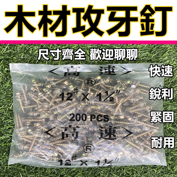 自攻螺絲 鑽尾螺絲 攻牙螺絲 浪板螺絲 自攻牙 螺絲 攻牙釘 鍍鋅 螺絲 螺栓 螺絲釘 尖尾螺絲 木工螺絲 木螺絲 高速