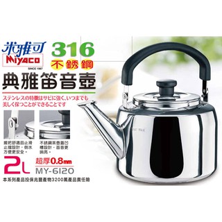 現貨 2L / 3L / 4L / 5L 316不銹鋼 醫療級 茶壺 典雅笛音壺 一體成型 煮水壺 開水壺 不鏽鋼茶壺