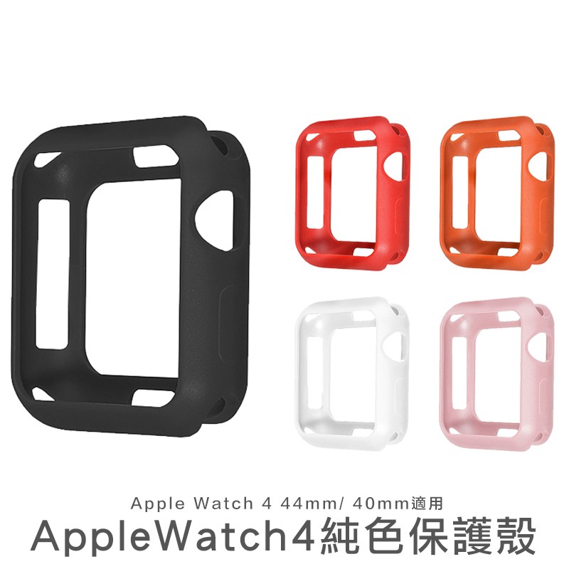 Apple Watch 4 40 44mm 親膚 TPU 防摔 防撞 簡約 矽膠套 保護殼 防摔殼