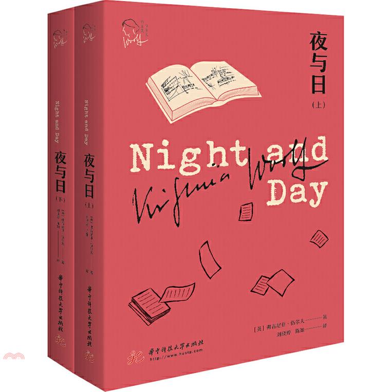 夜與日(上下冊)