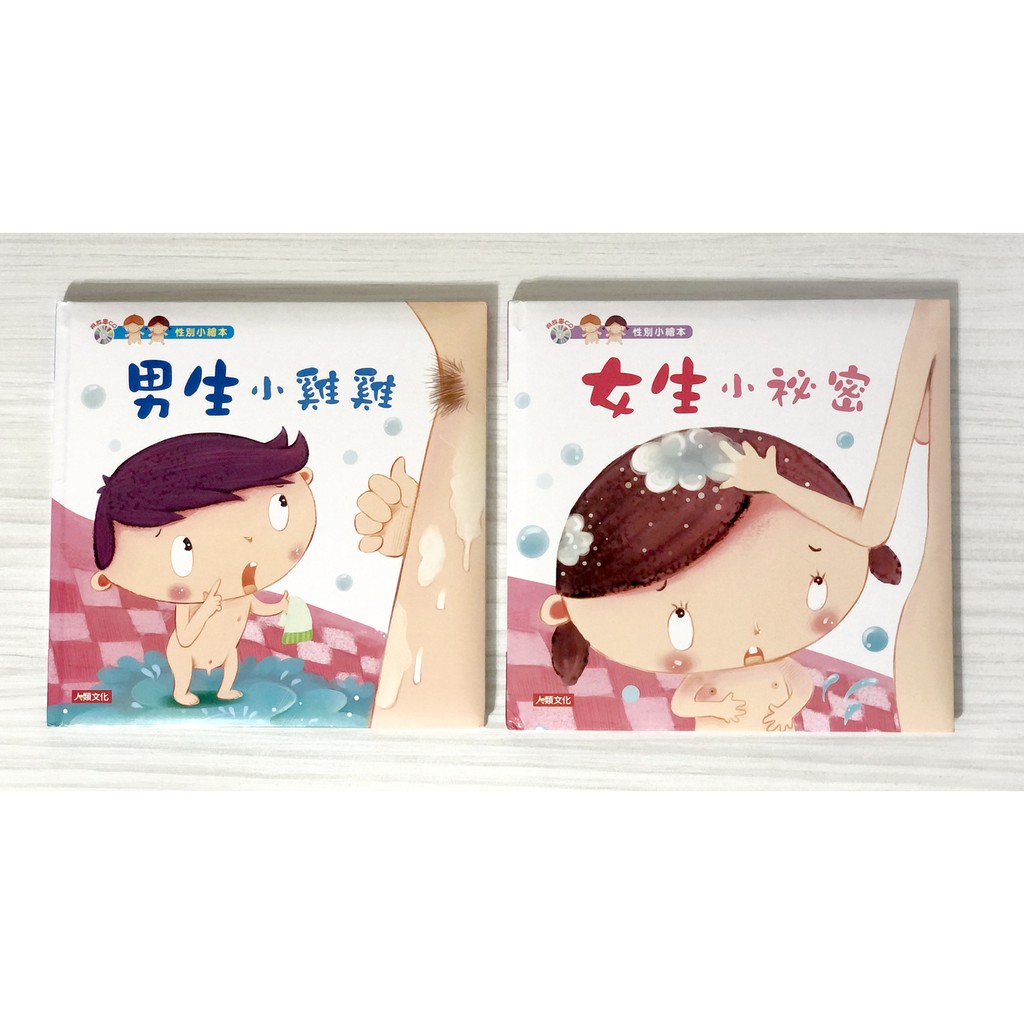 【二手書】女生小祕密/ 男生小雞雞-性別小繪本 精裝版( 附2個故事CD)