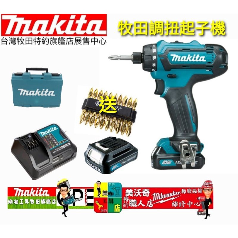 makita 牧田 DF031D 12V DF031DSYE 扭力起子機 DF030D 升級版 非 TD110