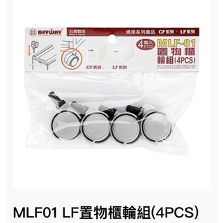 [ KEYWAY ] 聯府MLF01 LF置物櫃輪組(4PCS) 超低價