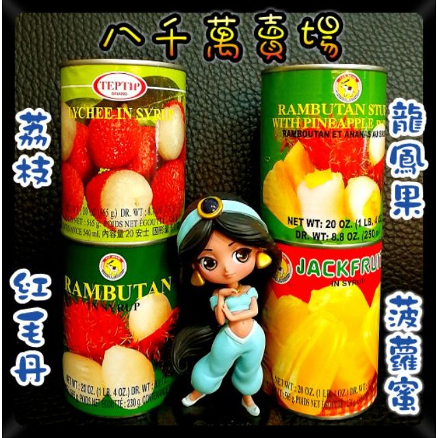 現貨 泰國 水果罐 紅毛丹 龍鳳果 波羅蜜 荔枝 水果罐頭