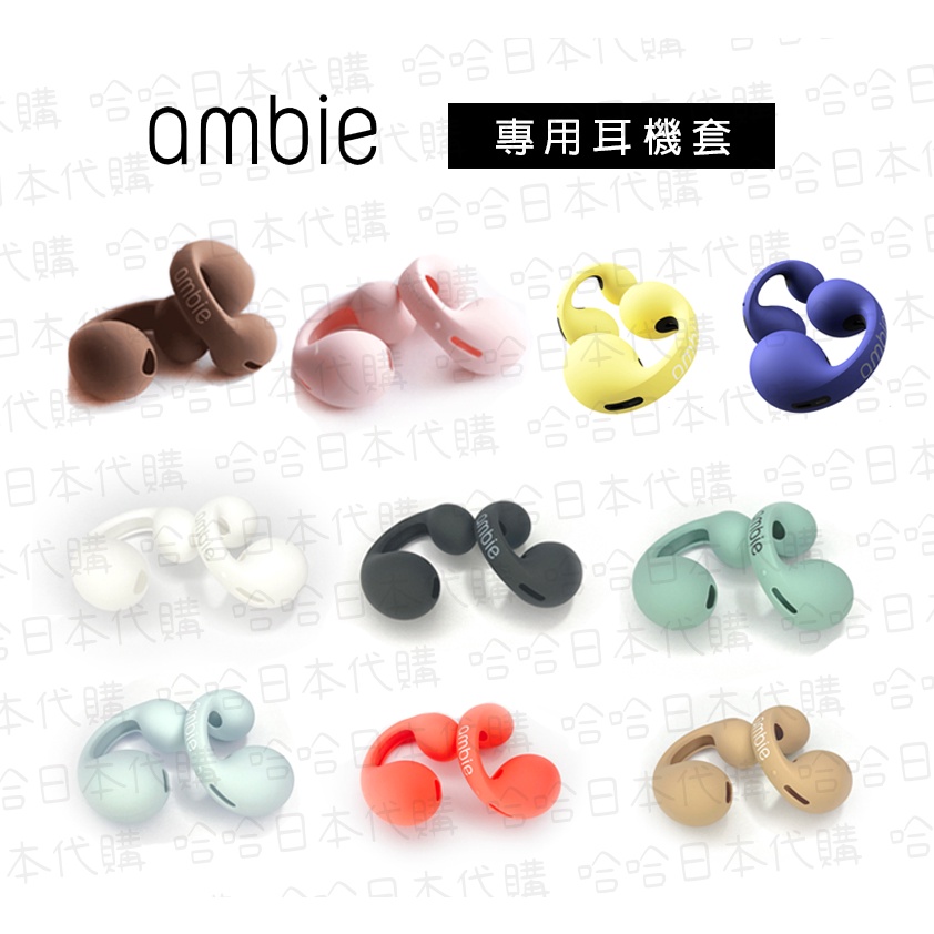 ★哈哈日本代購★預購 日本 ambie socks 耳機套 AMS-01 耳機保護套 AM-TW01 無線藍芽耳機專用