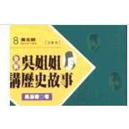 中文有聲讀物 吳姐姐講歷史故事 MP3格式11CD