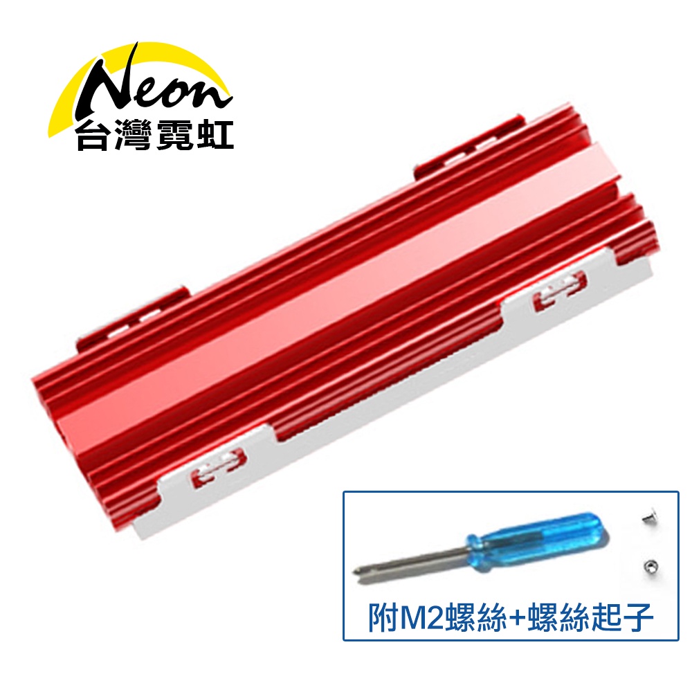 台灣霓虹 M.2 NVMe電競級雙層散熱器 附M2螺絲+螺絲起子 散熱片 鋁片散熱條