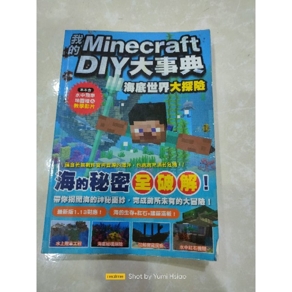 Minecraft Diy大事典海底世界大冒險二手 蝦皮購物