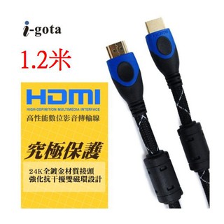 i-gota HDMI1.4b高階影音傳輸線 1.2公尺 (HDMI-HL-012)