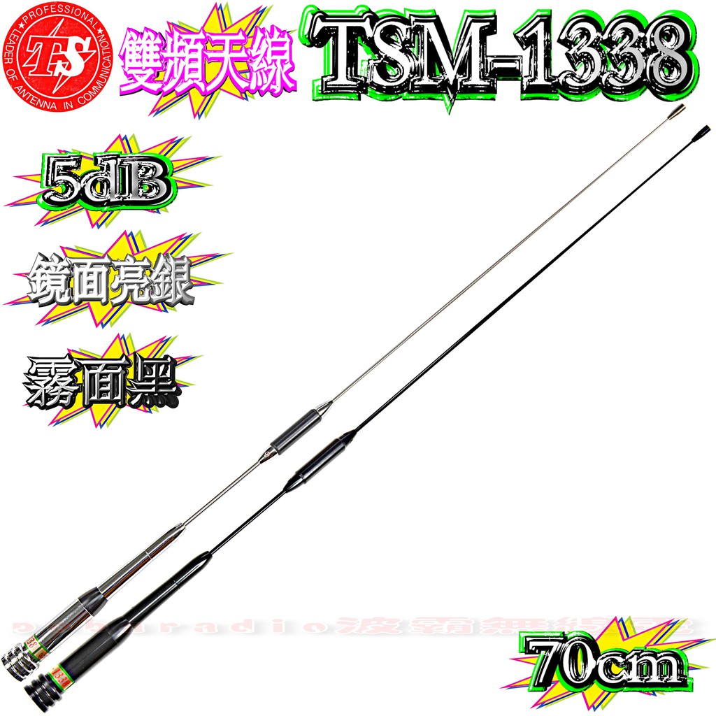 ☆波霸無線電☆TS TSM-1338雙頻天線 訊號強 70cm295g 耐入力200W 亮黑,亮銀二色可選TSM1338