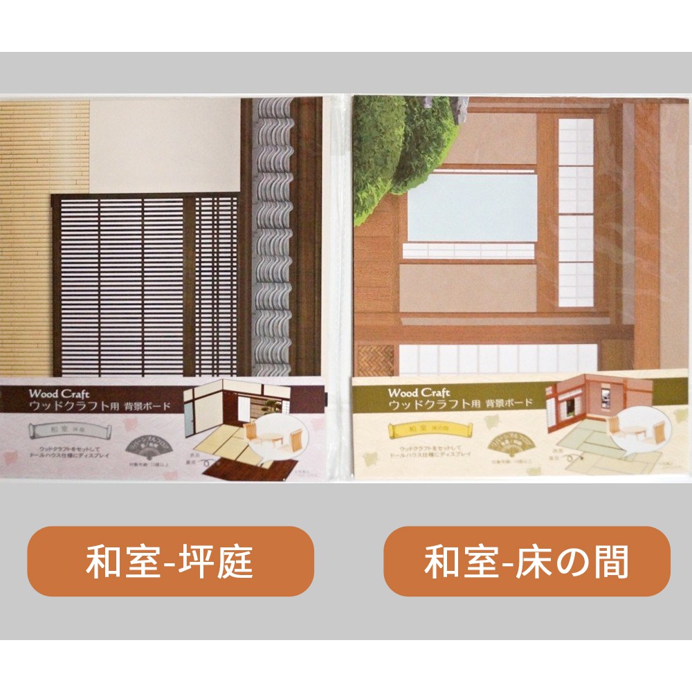 現貨 Cando背景板日本和室 坪庭 床之間 公仔背景 拍照小型攝影棚wood Craft背景板 蝦皮購物
