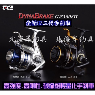 北海岸釣具 TICA 迪佳 DYNA BRAK GZ二代2008 GZII 手煞車捲線器 紡車 BBX 磯釣 手剎車