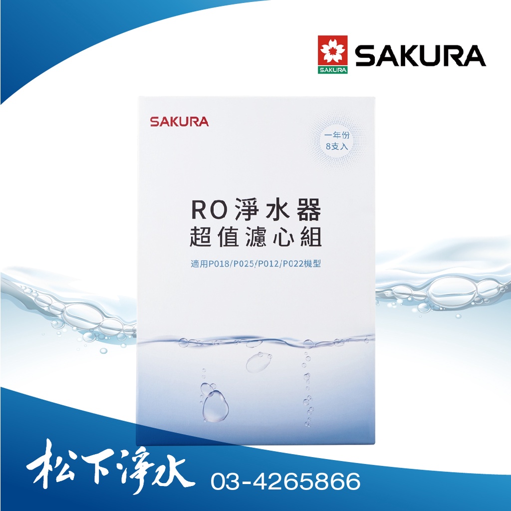 櫻花 RO淨水器濾心組F0190 (一年份8支入) 適用：P018, P025, P012, P022