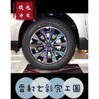 《膜力先生》Subaru outback 18吋（2017款）鋼圈貼紙/輪框貼紙 /輪框貼膜/鐳射七彩輪框貼紙