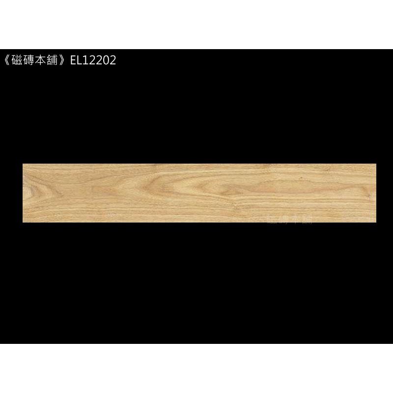 《磁磚本舖》特賣上市 EL12202 光滑面 西班牙木紋磚 20*120公分 每坪只要2970元