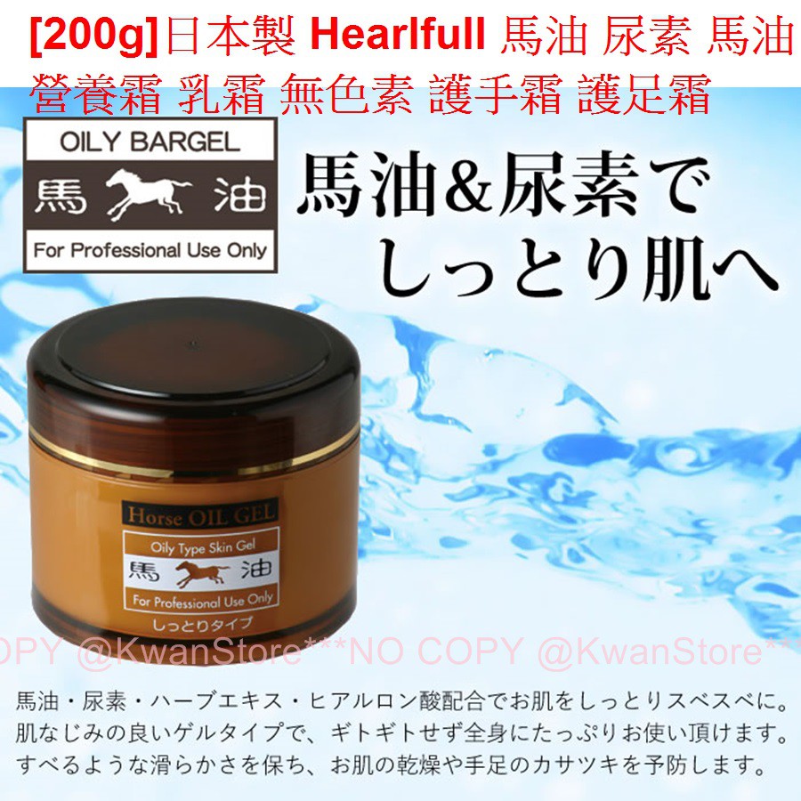 [200g]日本製 Hearlfull 馬油 尿素 馬油營養霜 乳液 乳霜 無色素 護手霜 護足霜