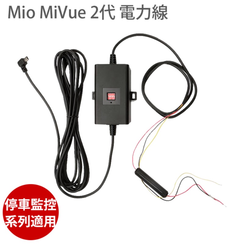 Mio Mivue 2代 電力線