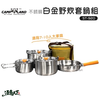 CAMP LAND ST-920 白金套鍋 大家庭 7-10人 鍋具 套鍋 白金主廚 美極客逐露天下