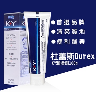 【杜蕾斯】現貨 Durex KY潤滑劑 100g 英國 藥局直營 開立發票