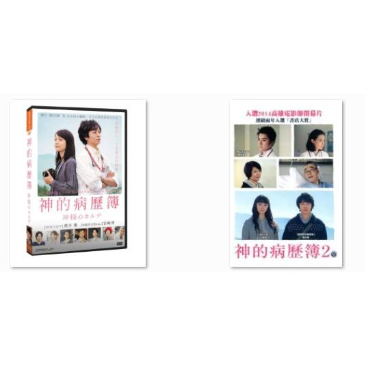 神的病歷簿DVD 神的病歷簿2 DVD，櫻井翔、宮崎葵、藤原龍也，台灣正版全新
