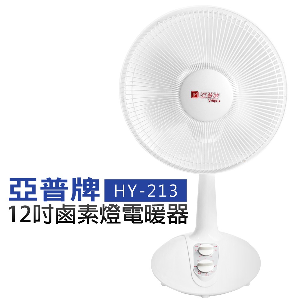 【亞普牌】12吋鹵素燈電暖器 (HY-213) 現貨