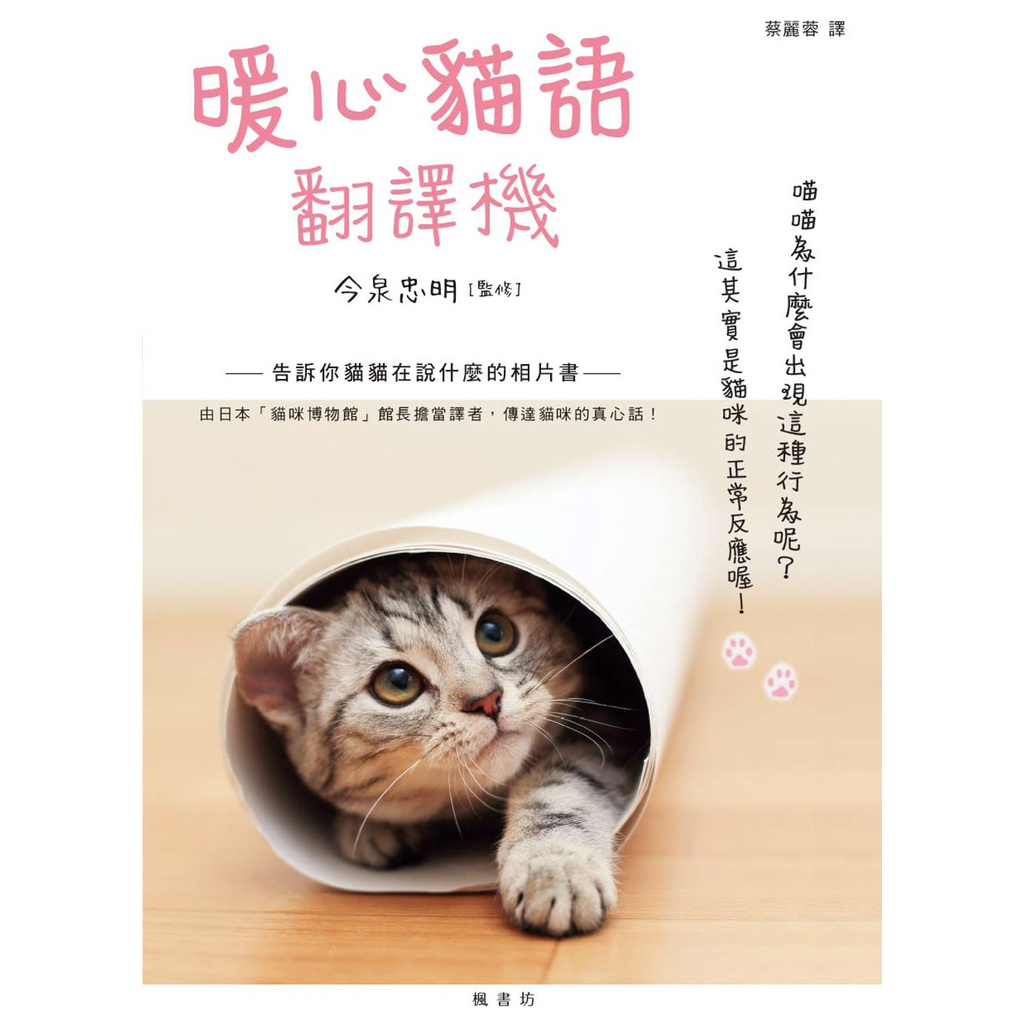 【全新】暖心貓語翻譯機「100張貓咪寫真集」＋「行為解說」，_楓書坊