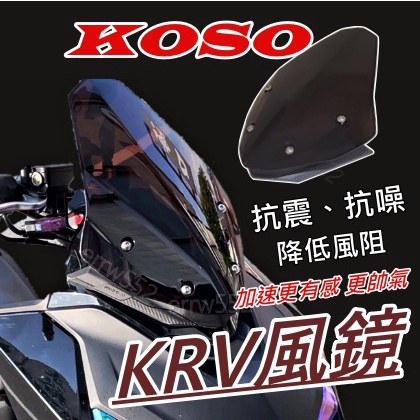 現貨 KRV 風鏡 Koso 衝刺風鏡 krv 機車精品 KRV 精品改裝 KRV180 Krv風鏡 Krv180風鏡