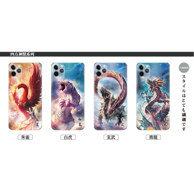 現貨 台灣出貨 立體浮雕彩繪包膜紙 手機殼 任何手機型號皆可施作 四方神獸 青龍 白虎 朱雀 玄武 蝦皮購物