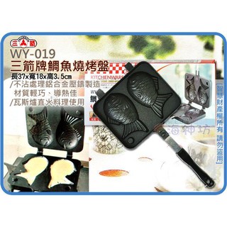 =海神坊=『免運/自載/滿額優惠』WY-019 三箭牌鯛魚燒烤盤 雙面煎盤雕魚燒雞蛋糕鬆餅鍋 一次烤2隻