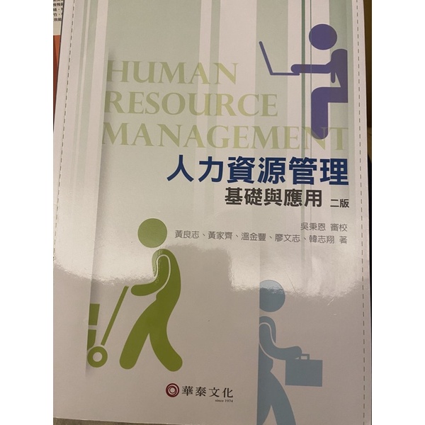 人力資源管理 基礎與應用二版 華泰文化