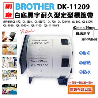 1~3捲下單區 BROTHER DK-11209副廠定型標籤帶 適用機型QL-810W/QL-1050/QL-1060N