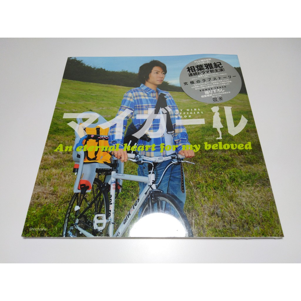 嵐arashi 相葉雅紀電視劇我的乖乖女マイガール寫真集未開封現貨 T 蝦皮購物