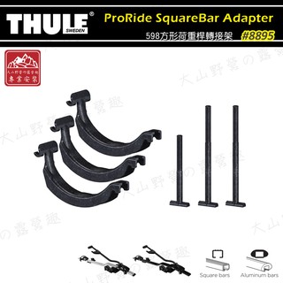 【大山野營】新店桃園 THULE 都樂 8895 ProRide 598方形荷重桿轉接架 自行車轉接架