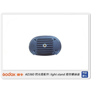 ☆閃新☆GODOX 神牛 閃光燈配件: light stand 燈架螺絲座 (公司貨) AD360-LS adapter