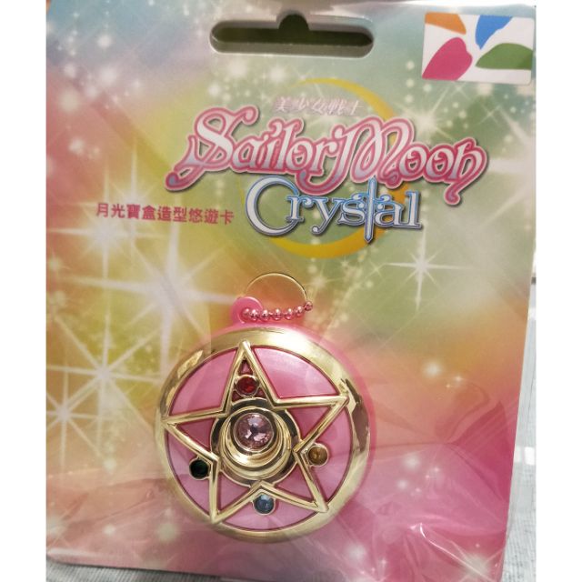 現貨 下標即出 美少女戰士 Sailor moon 月光寶盒造型 悠遊卡 全新未拆封 限量 特殊 收藏 稀有 桃園