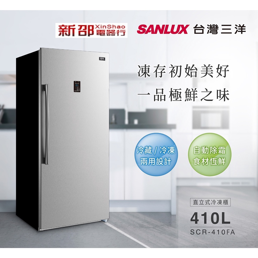 *~新家電錧~*【SANLUX台灣三洋】[ SCR-410FA ] 410L直立式冷凍櫃 【實體店面】