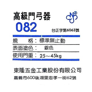 082 幸福牌門弓器 ．使用門重：25~45 kg ．標準無止動