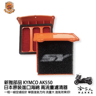 新雅 kymco ak550 競技版 高流量濾清器 全海綿 空濾 改善空燃表現 ak 550 哈家人