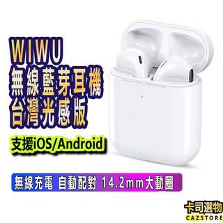現貨保固WiWU Airbuds 雙耳無線藍牙耳機-台灣NCC認證耳機 14MM 單耳耳機 安卓耳機蘋果耳機無線充電耳機
