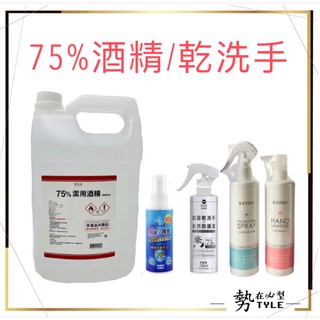 🧧現貨🧧臺灣製黑點/卡氛/御衣坊 75%酒精 乾洗手噴霧100ML 4公升酒精