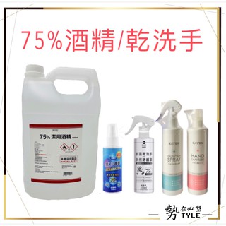 🧧現貨🧧台灣製黑點/卡氛/御衣坊 75%酒精 乾洗手噴霧100ML 4公升酒精