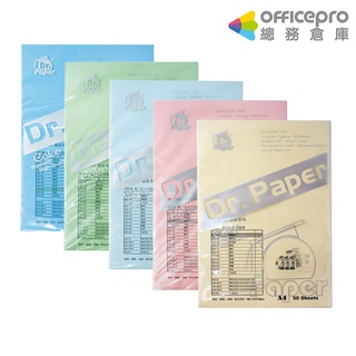 Dr.Paper 多功能色影印紙 A4 80g 淺黃/玫瑰紅/淺藍/淺綠/深藍色 50張/包｜Officepro總務倉庫
