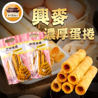 【免運＆電子發票】10支 手感蛋捲 福源 興麥 蛋捲 手工蛋捲 名產 伴手禮 傳統蛋捲 -【新竹美食王】