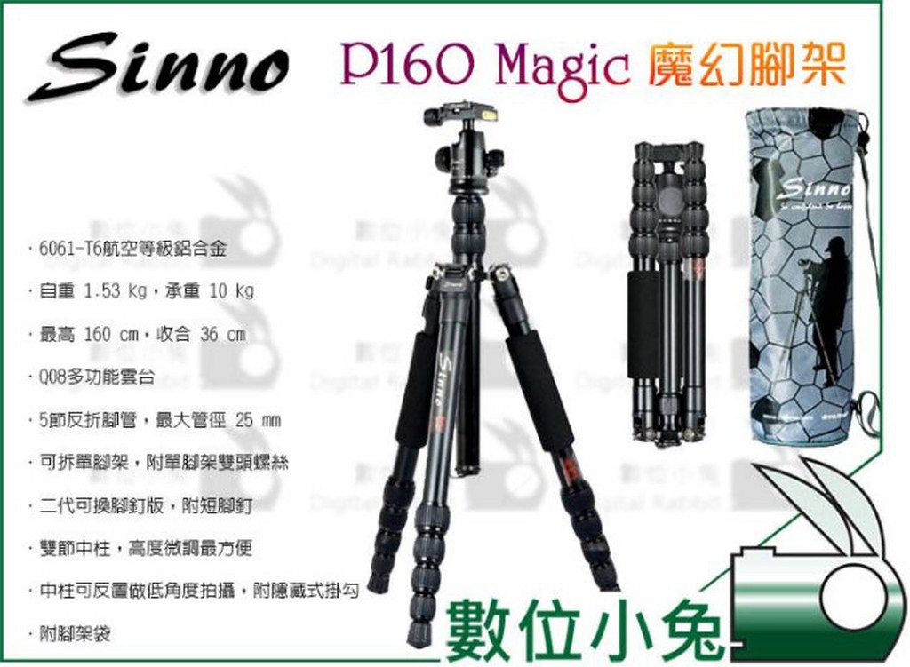 數位小兔【Sinno 信樂 P160 Magic 魔幻腳架】升級版 反折 三腳架 鋁合金 Q08 雲台 P-160